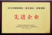 2012年度綜保區(qū)航空港區(qū)慈善捐贈(zèng)先進(jìn)企業(yè)